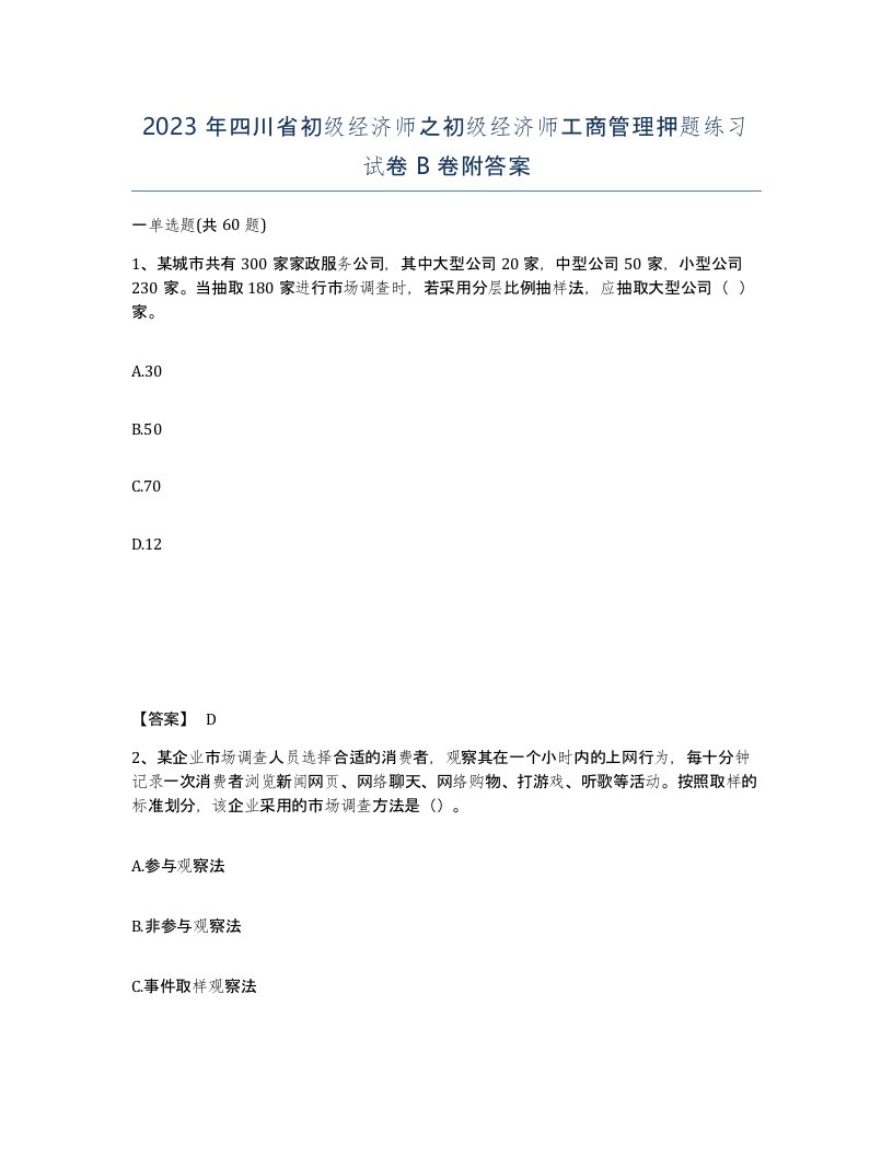 2023年四川省初级经济师之初级经济师工商管理押题练习试卷B卷附答案