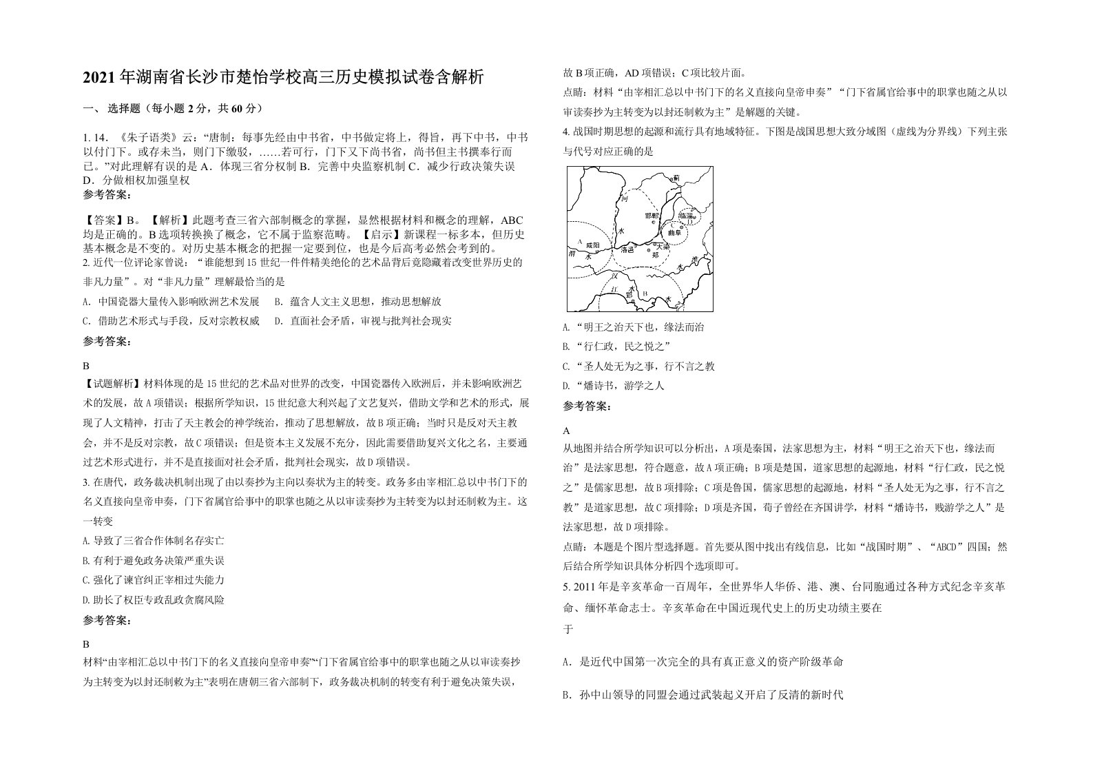 2021年湖南省长沙市楚怡学校高三历史模拟试卷含解析