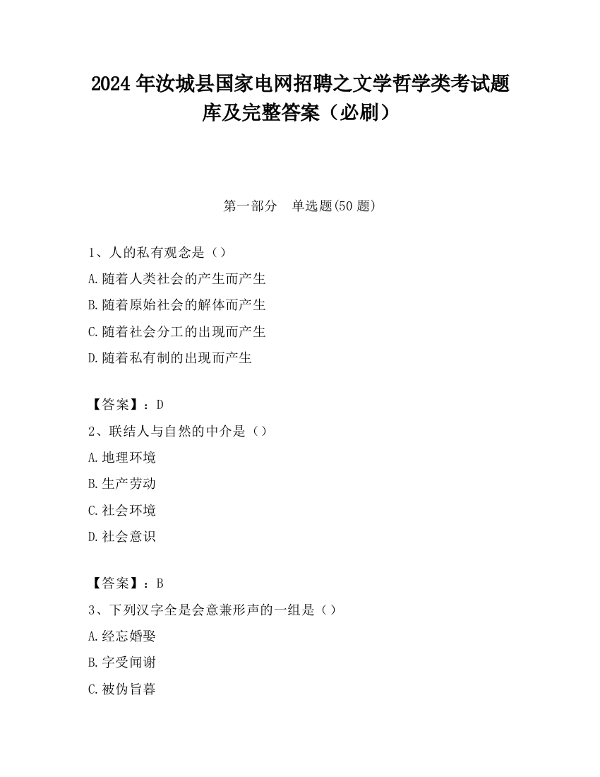 2024年汝城县国家电网招聘之文学哲学类考试题库及完整答案（必刷）