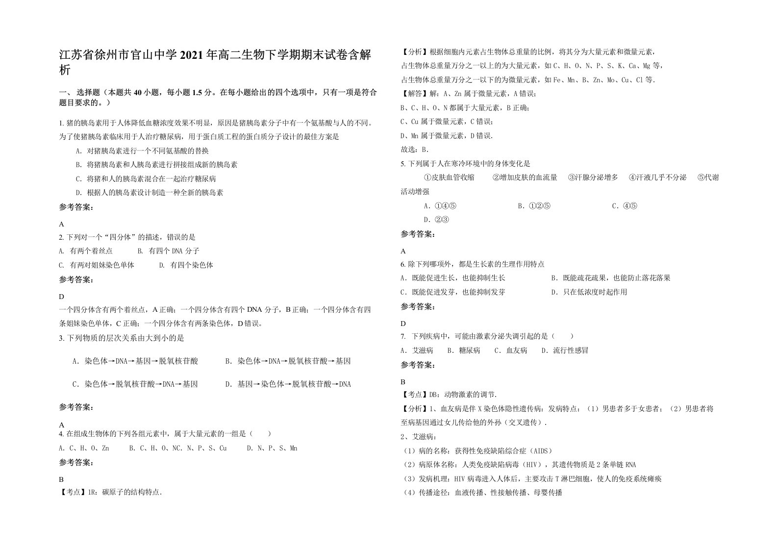 江苏省徐州市官山中学2021年高二生物下学期期末试卷含解析