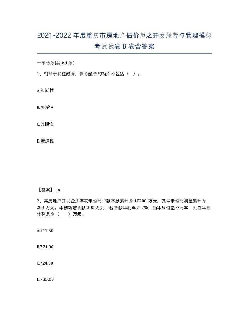 2021-2022年度重庆市房地产估价师之开发经营与管理模拟考试试卷B卷含答案