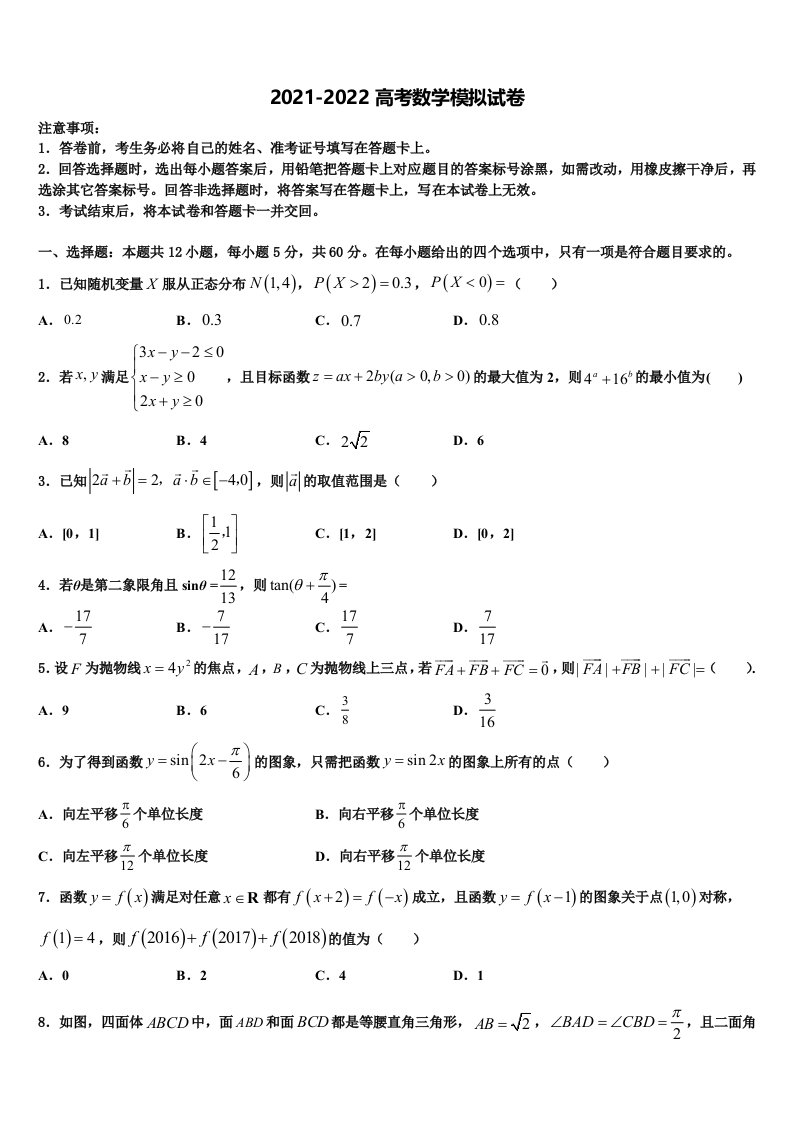 2022年陕西省兴平市西郊高级中学高三第二次模拟考试数学试卷含解析