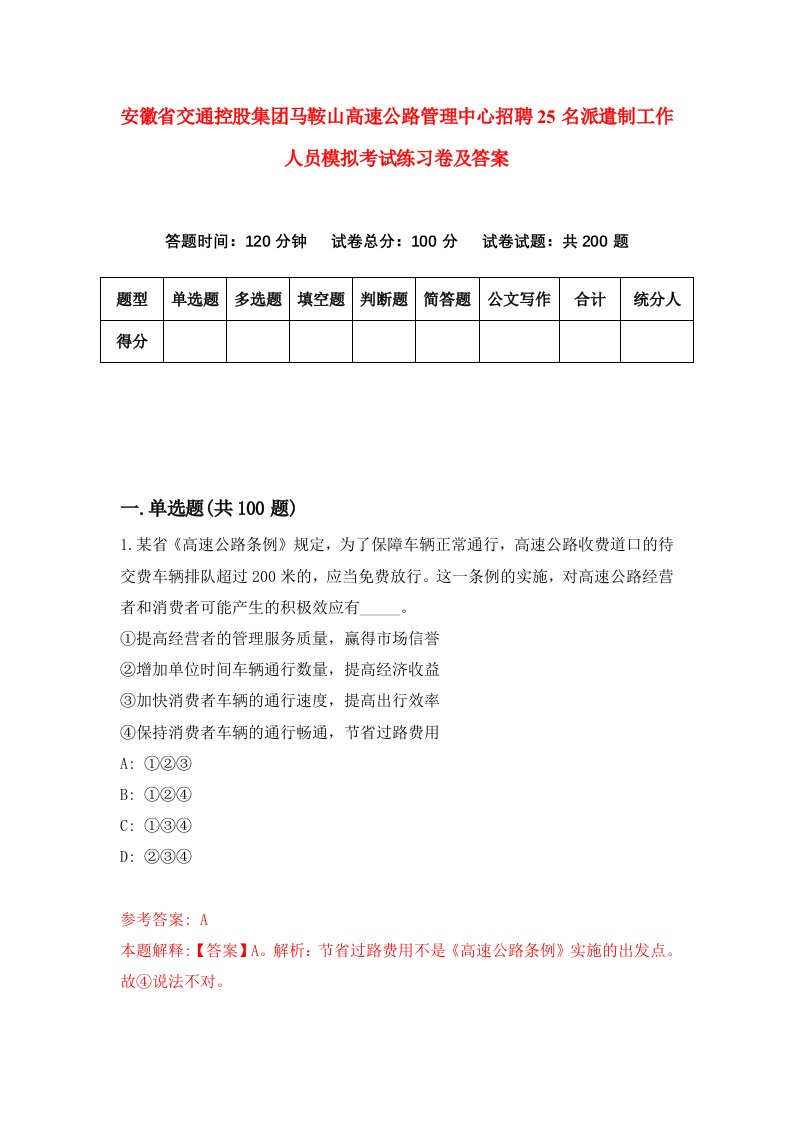 安徽省交通控股集团马鞍山高速公路管理中心招聘25名派遣制工作人员模拟考试练习卷及答案1