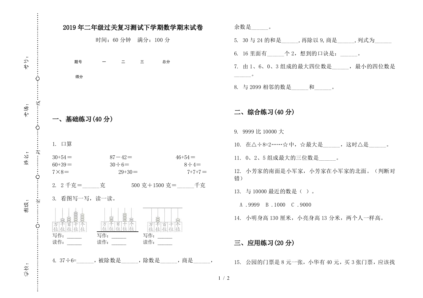 2019年二年级过关复习测试下学期数学期末试卷