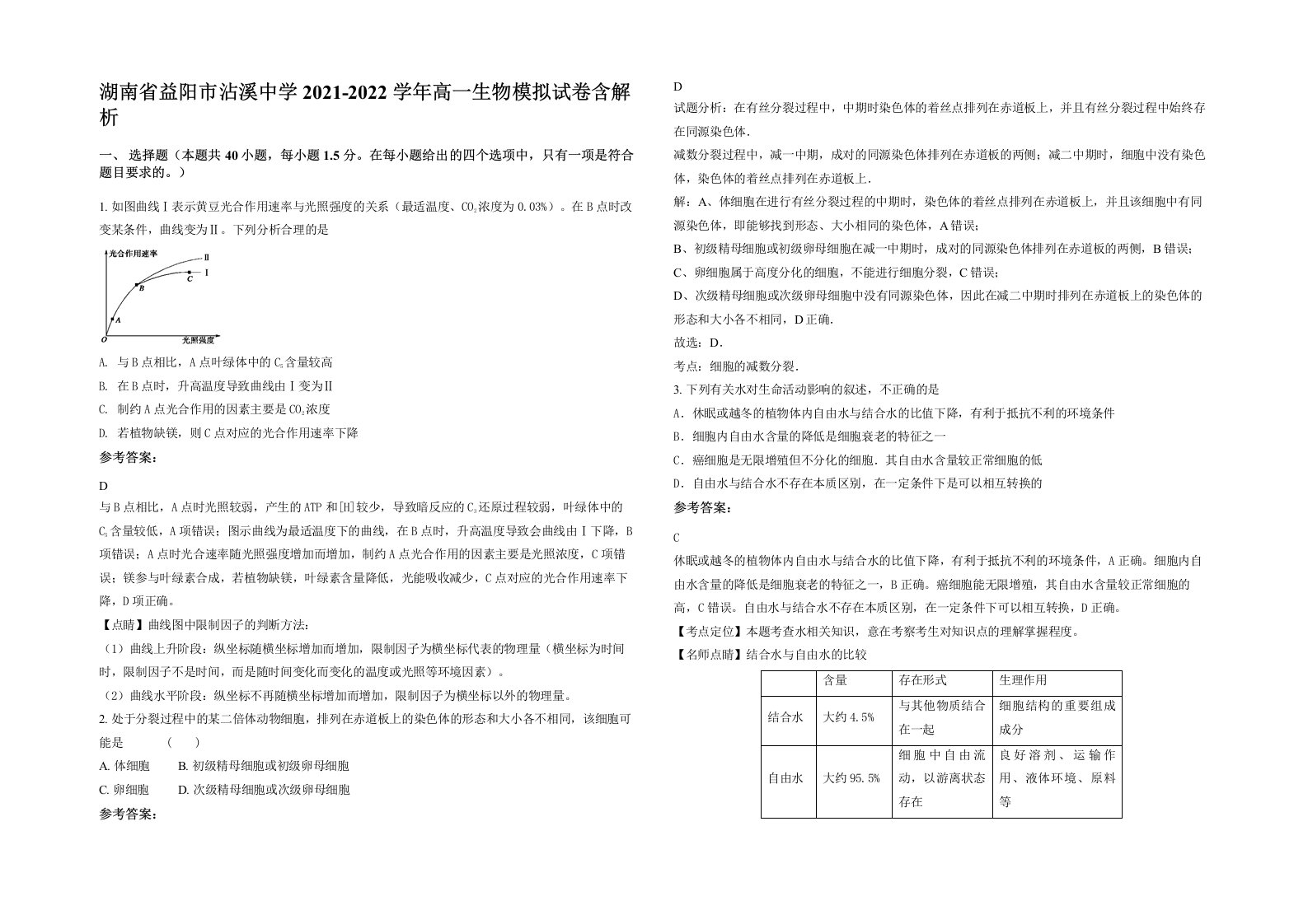 湖南省益阳市沾溪中学2021-2022学年高一生物模拟试卷含解析