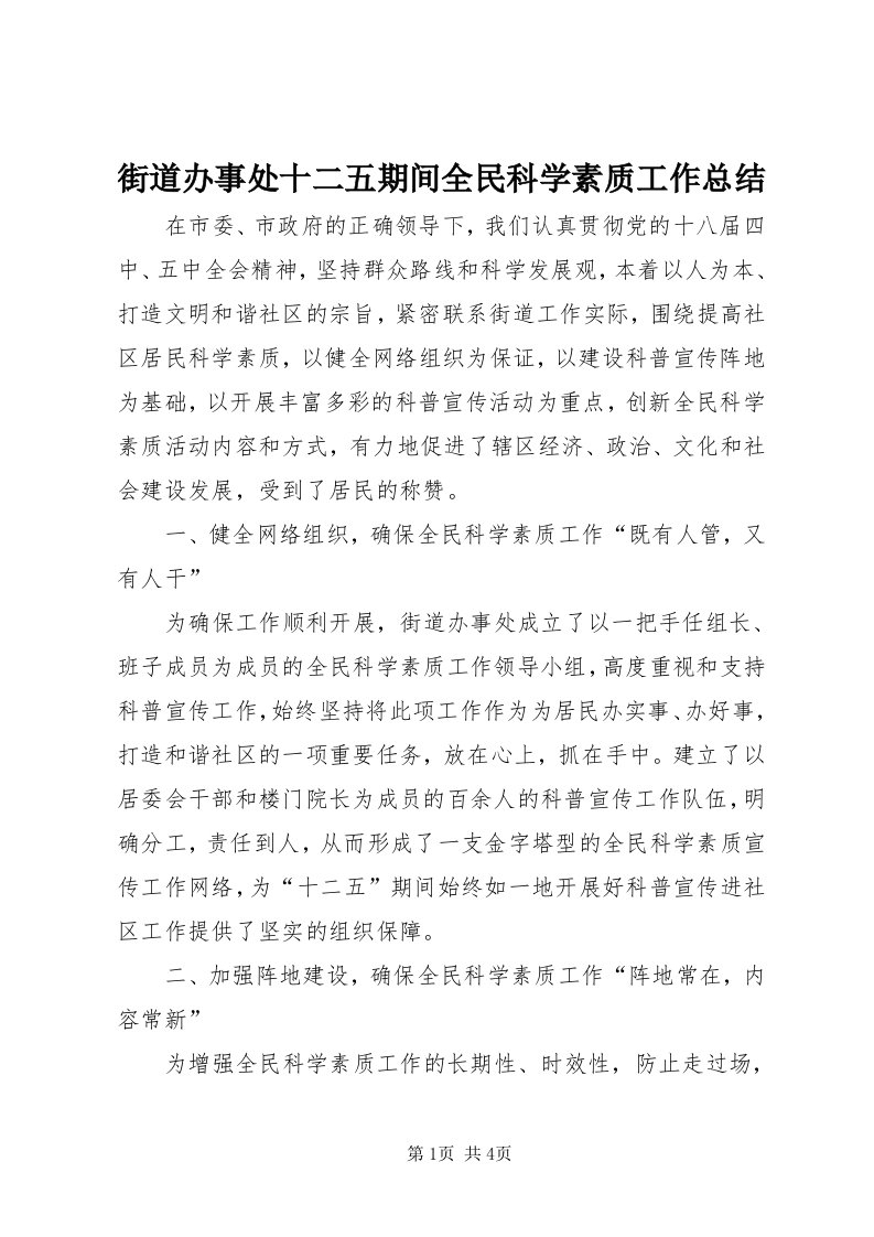 3街道办事处十二五期间全民科学素质工作总结