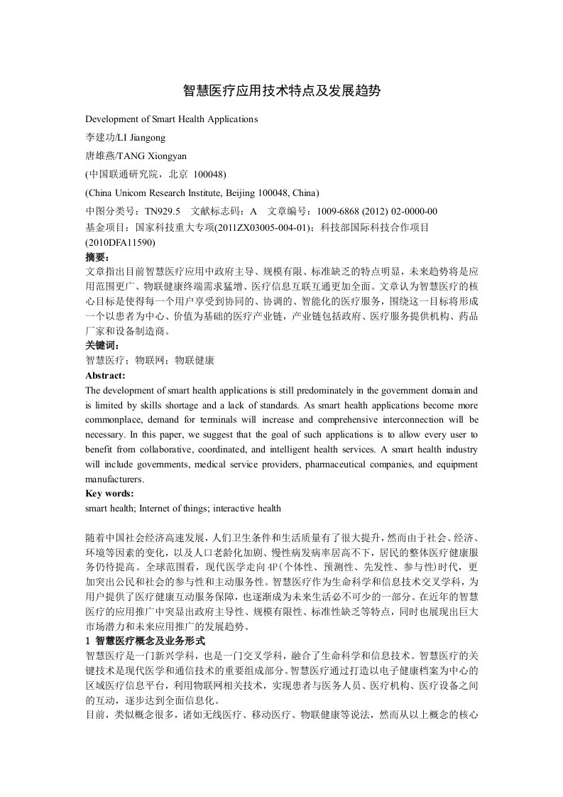 智慧医疗应用技术特点及发展趋势