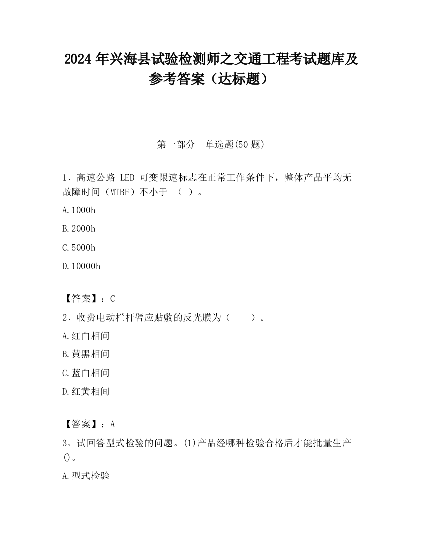 2024年兴海县试验检测师之交通工程考试题库及参考答案（达标题）