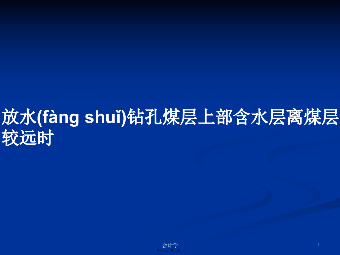 放水钻孔煤层上部含水层离煤层较远时学习教案