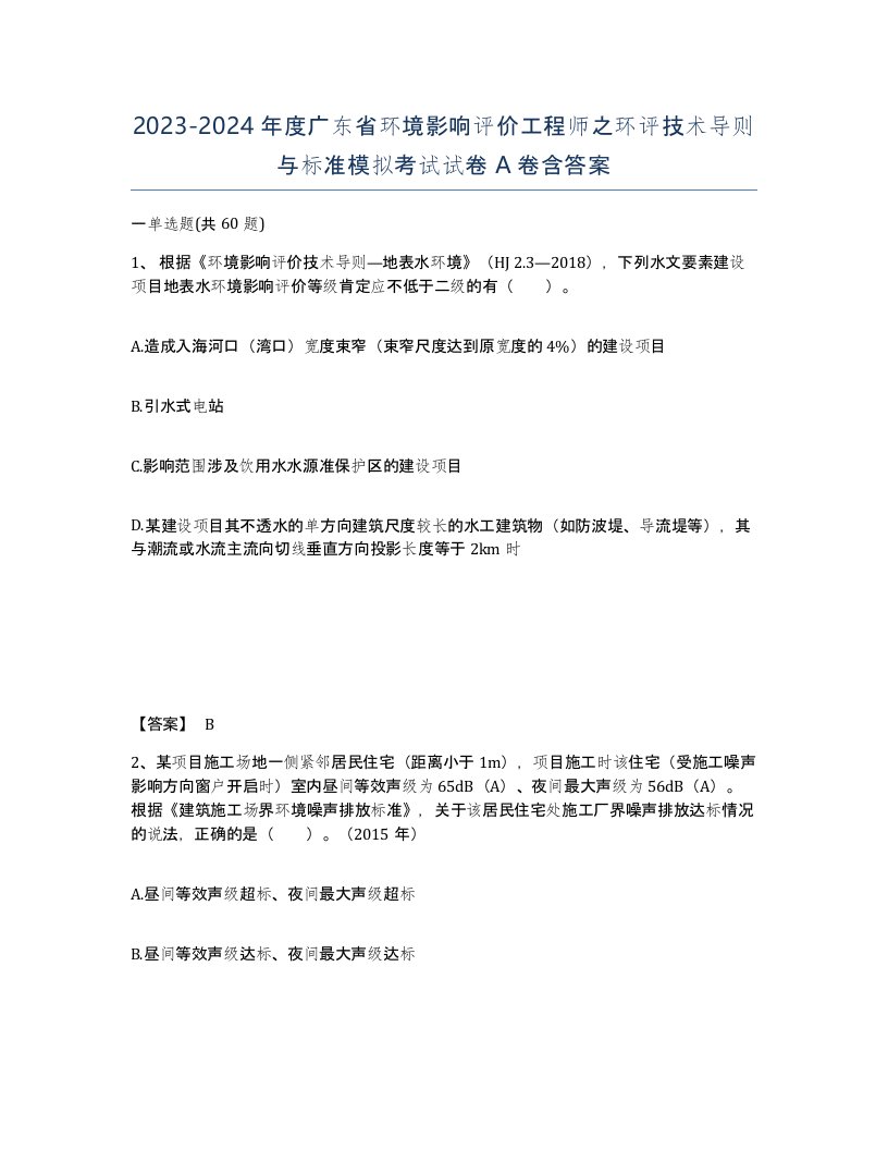 2023-2024年度广东省环境影响评价工程师之环评技术导则与标准模拟考试试卷A卷含答案