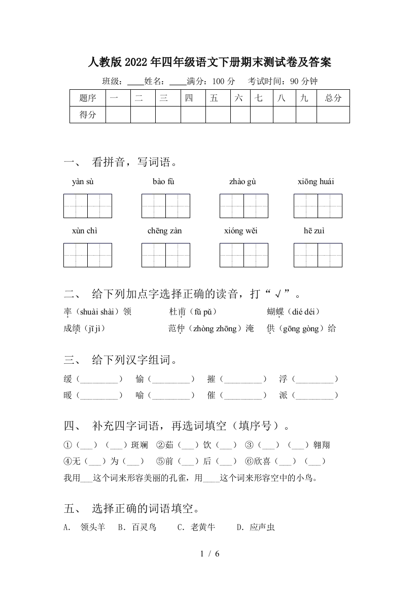 人教版2022年四年级语文下册期末测试卷及答案