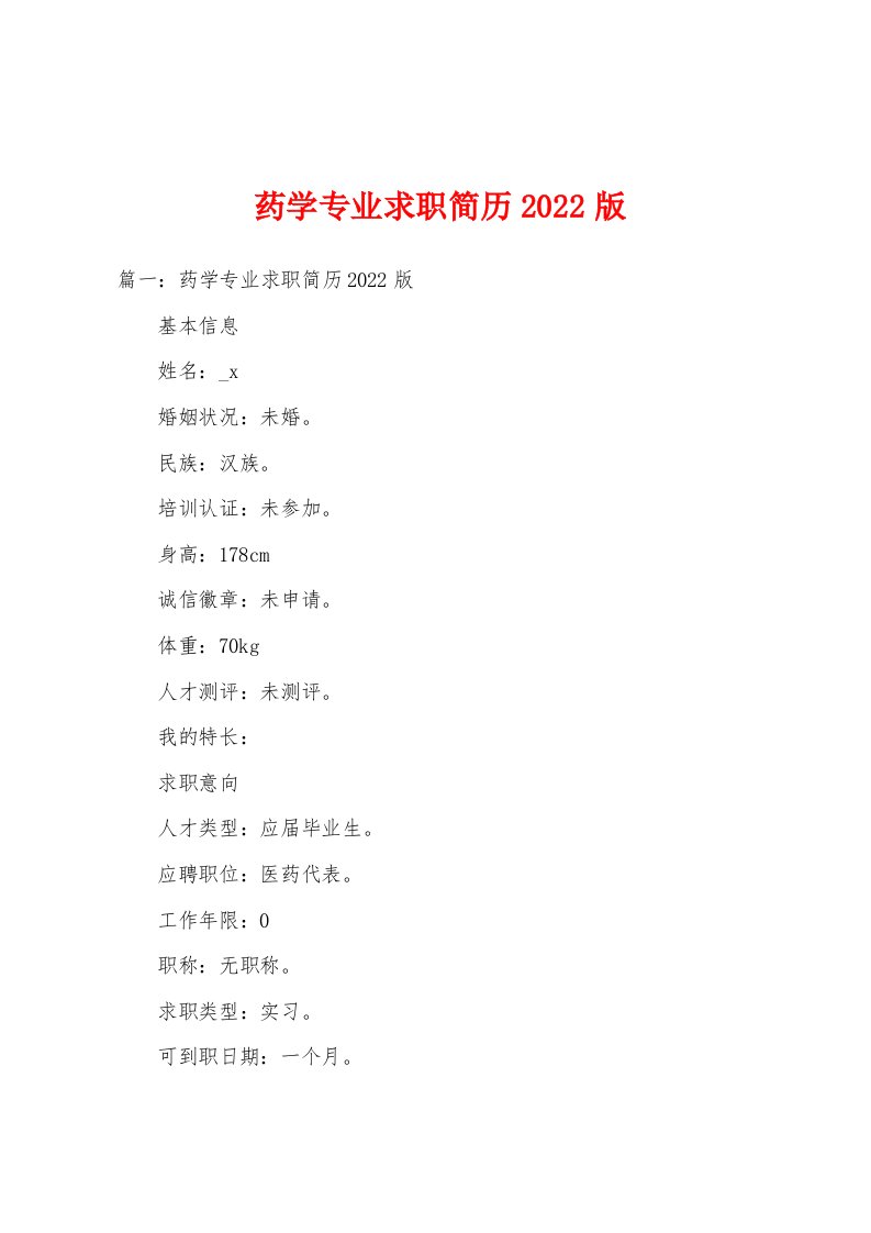 药学专业求职简历2022版