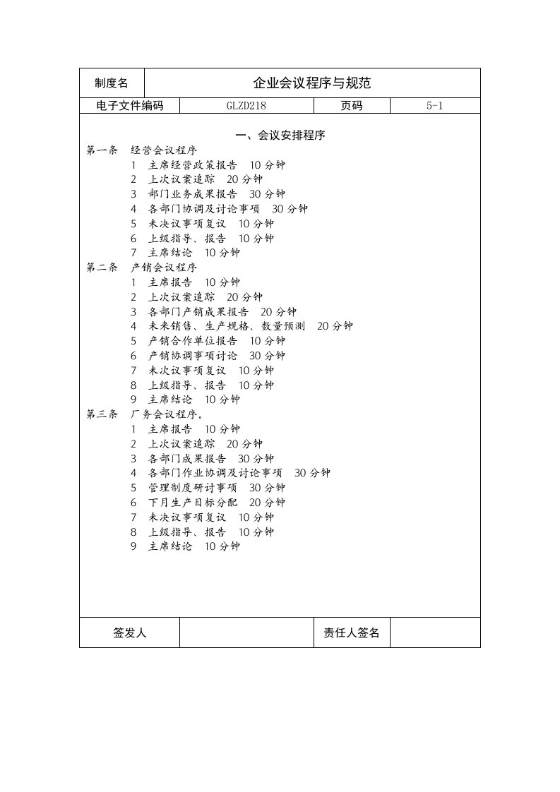 企业会议程序与制度