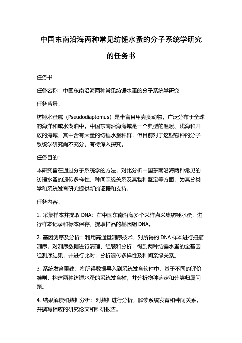 中国东南沿海两种常见纺锤水蚤的分子系统学研究的任务书