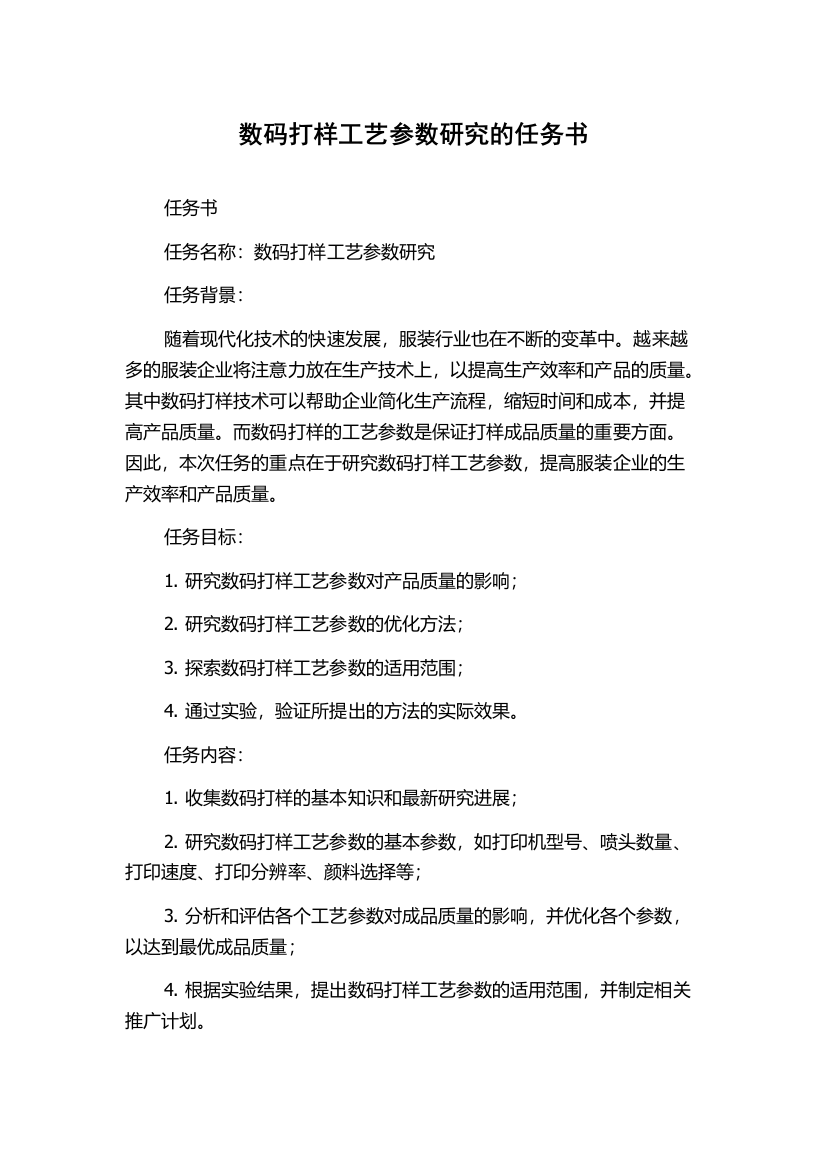 数码打样工艺参数研究的任务书