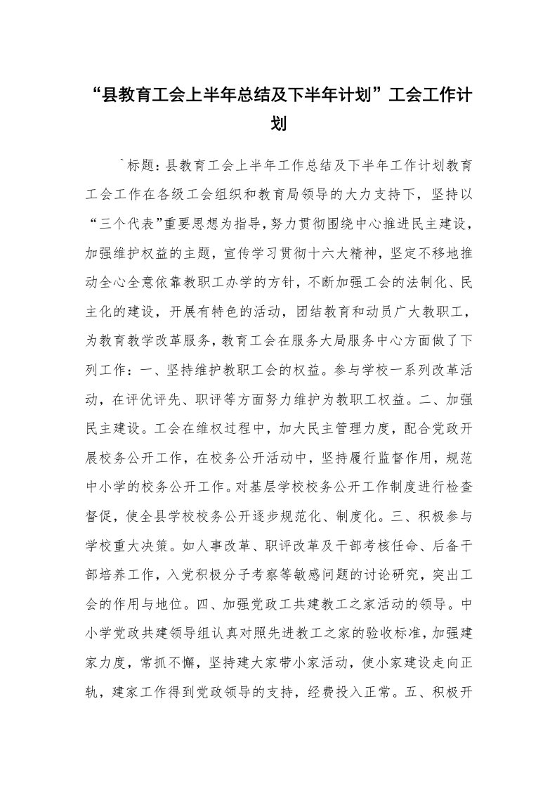 工作计划范文_工会工作计划_“县教育工会上半年总结及下半年计划”工会工作计划_1