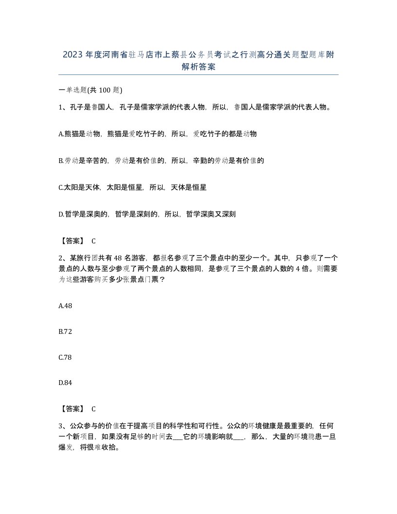 2023年度河南省驻马店市上蔡县公务员考试之行测高分通关题型题库附解析答案