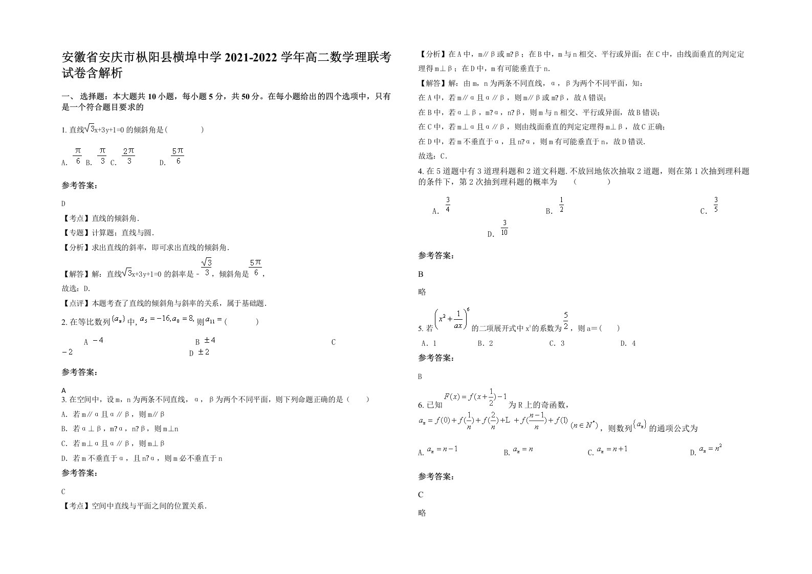 安徽省安庆市枞阳县横埠中学2021-2022学年高二数学理联考试卷含解析