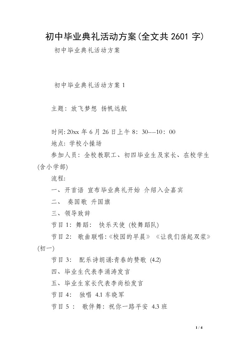 初中毕业典礼活动方案(全文共2601字)