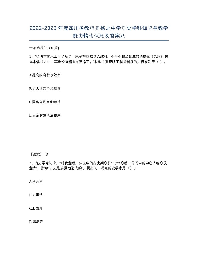 2022-2023年度四川省教师资格之中学历史学科知识与教学能力试题及答案八