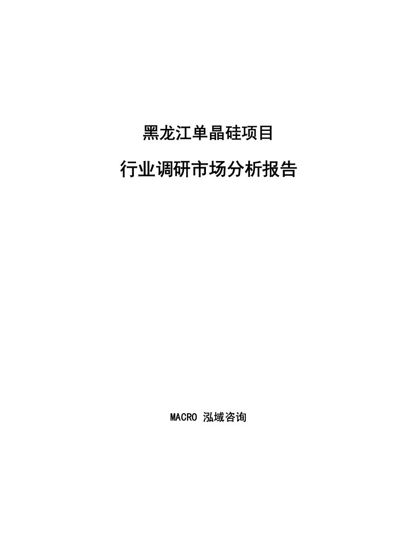 黑龙江单晶硅项目行业调研市场分析报告