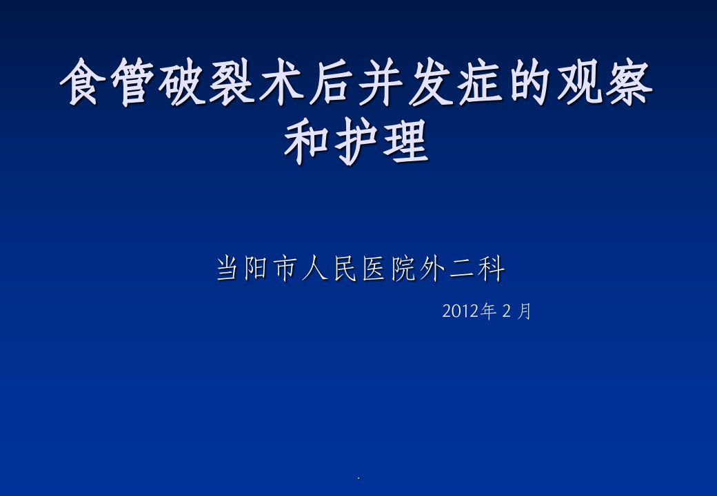 食管破裂术后的观察和护理病例讨论ppt课件