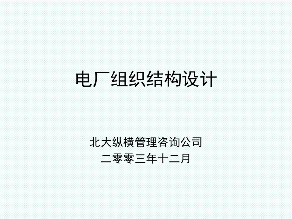 冶金行业-北大纵横—巴蜀江油燃煤1224—电厂组织结构设计—ZHY