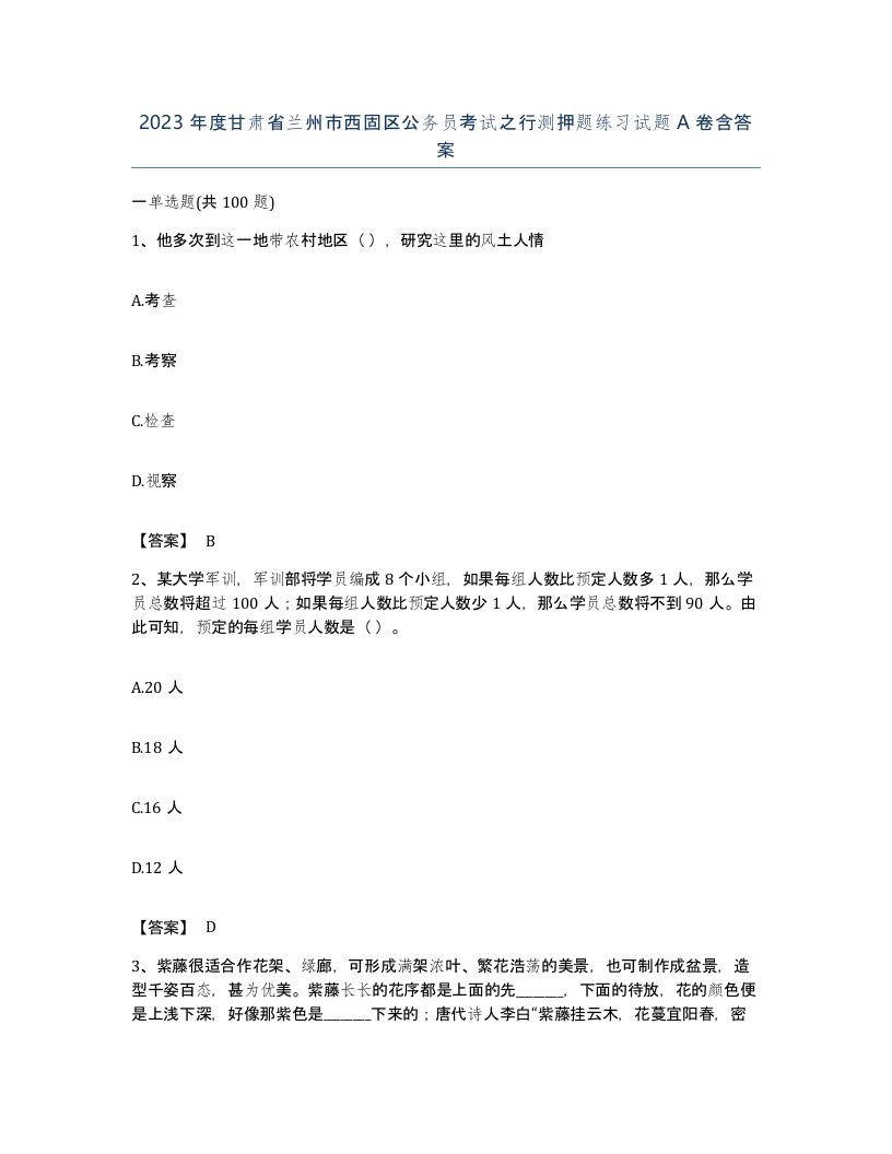 2023年度甘肃省兰州市西固区公务员考试之行测押题练习试题A卷含答案