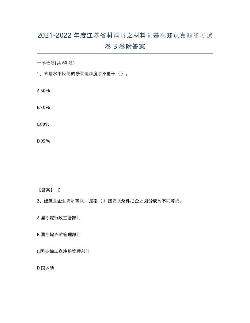 2021-2022年度江苏省材料员之材料员基础知识真题练习试卷B卷附答案