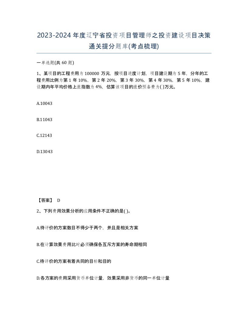 2023-2024年度辽宁省投资项目管理师之投资建设项目决策通关提分题库考点梳理