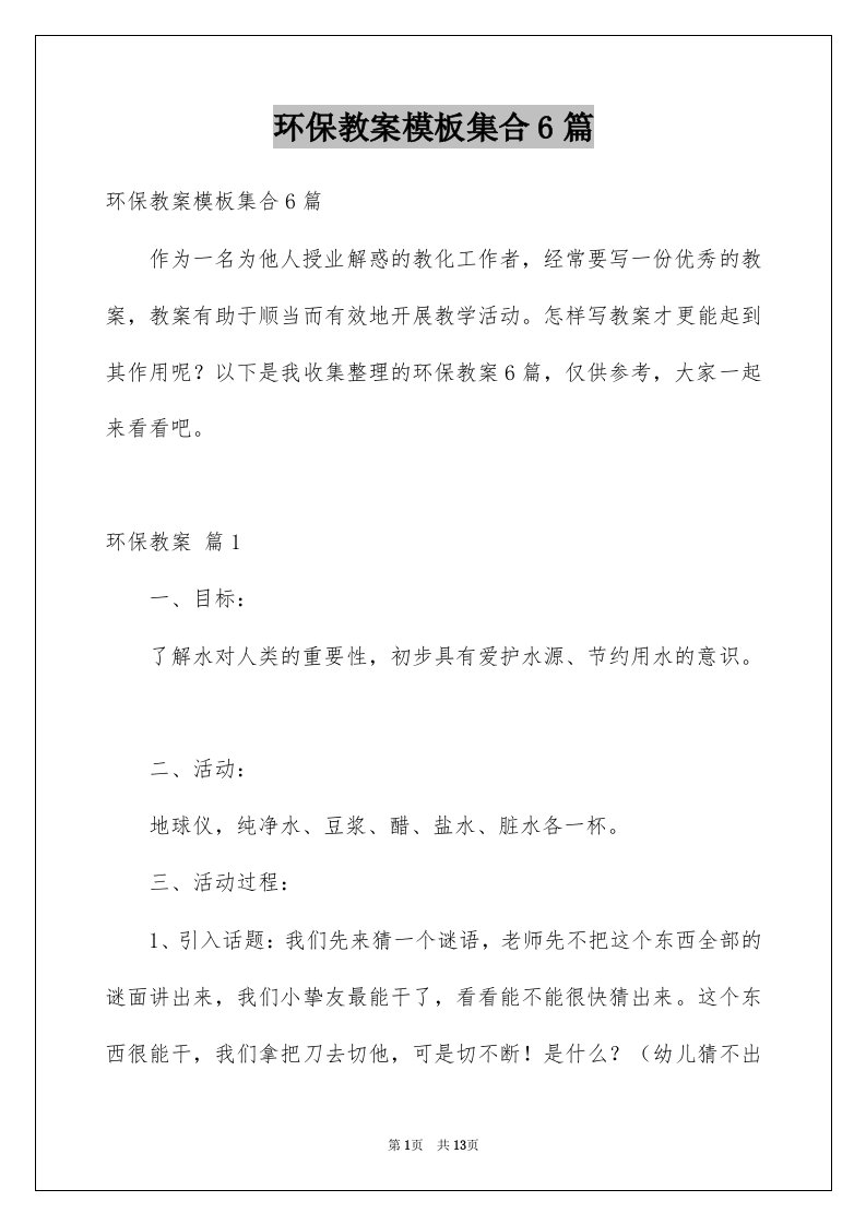 环保教案模板集合6篇