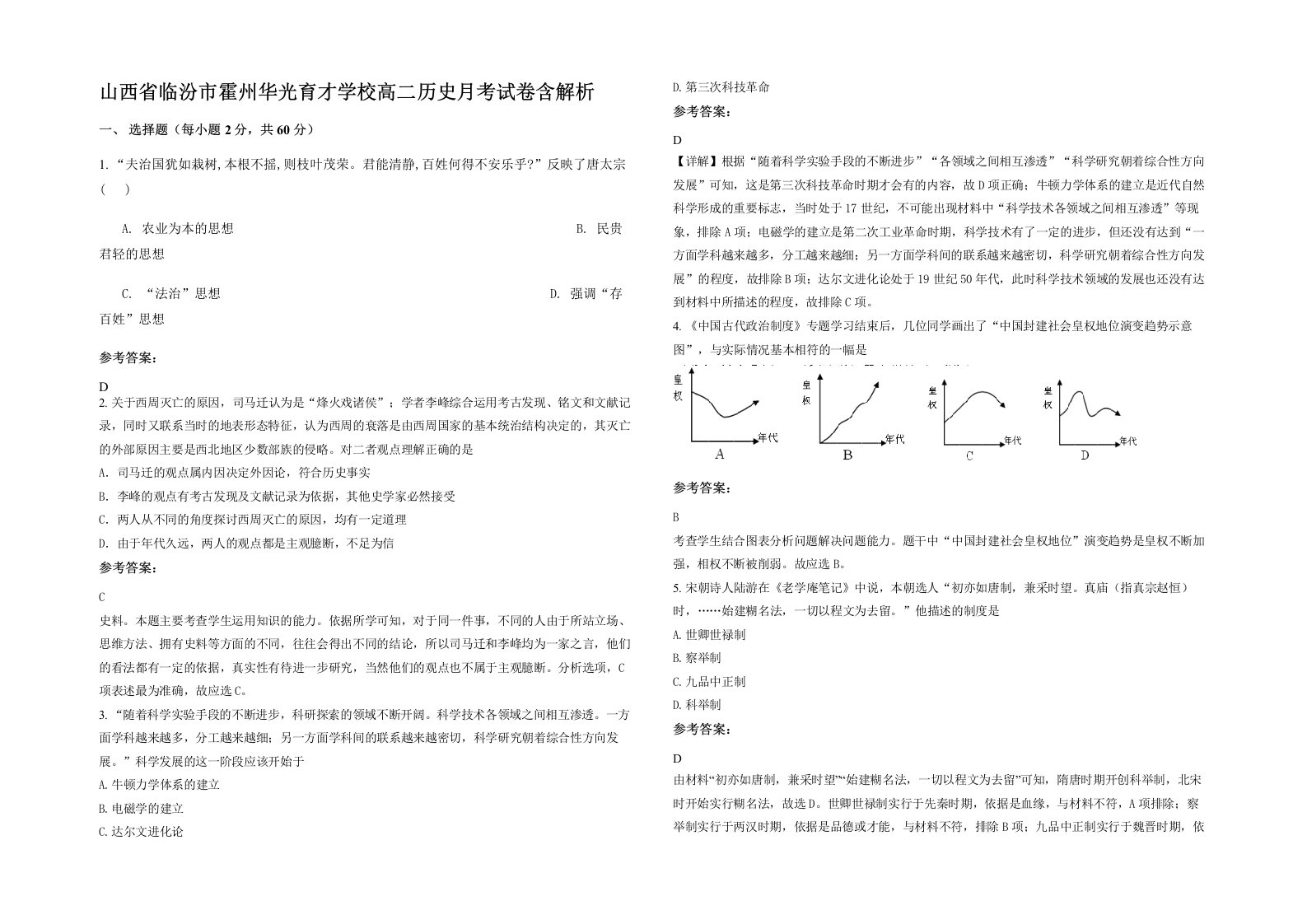 山西省临汾市霍州华光育才学校高二历史月考试卷含解析