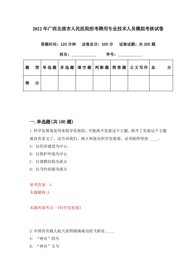 2022年广西北流市人民医院招考聘用专业技术人员模拟考核试卷7