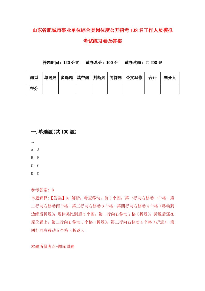 山东省肥城市事业单位综合类岗位度公开招考138名工作人员模拟考试练习卷及答案第2次