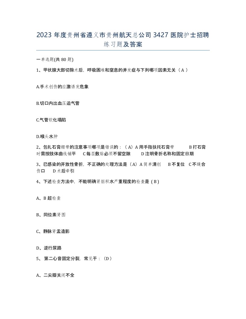 2023年度贵州省遵义市贵州航天总公司3427医院护士招聘练习题及答案