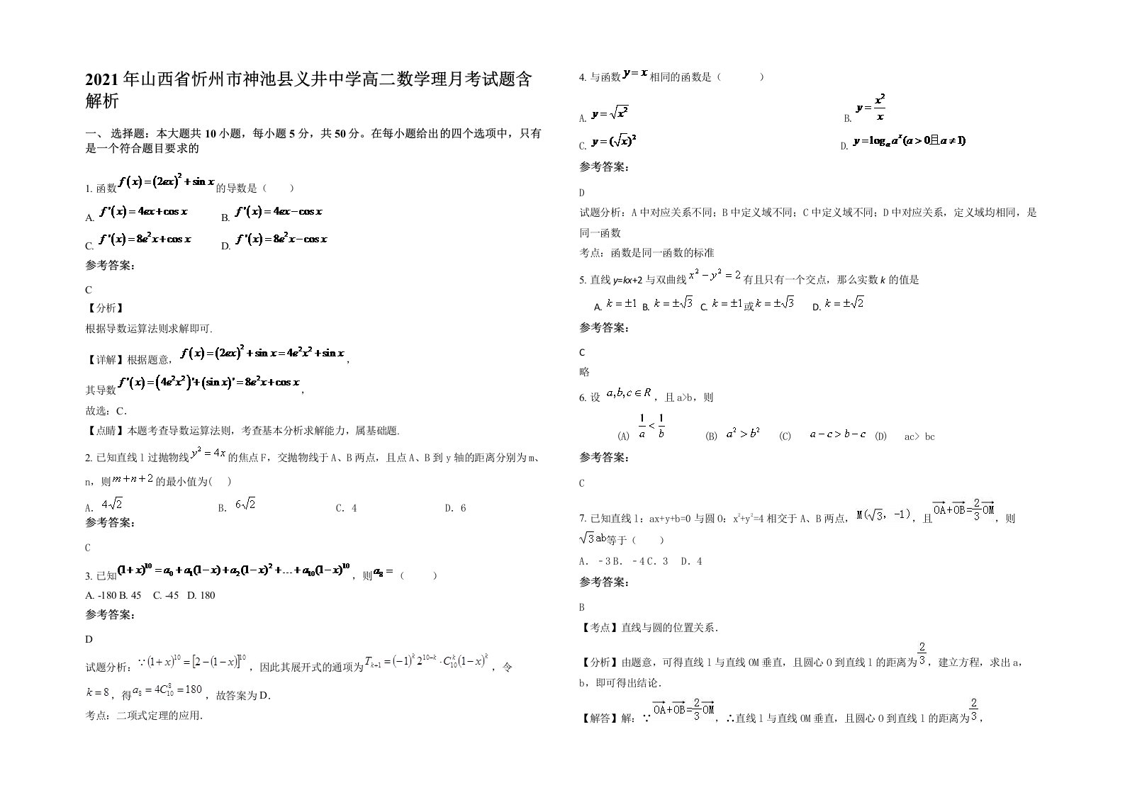 2021年山西省忻州市神池县义井中学高二数学理月考试题含解析