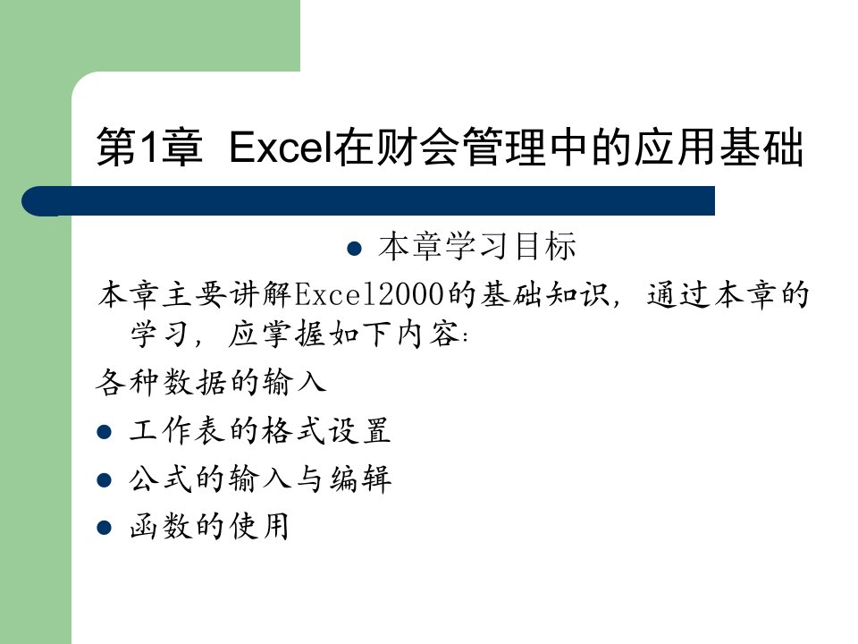 Excel在财会管理中的基本应用