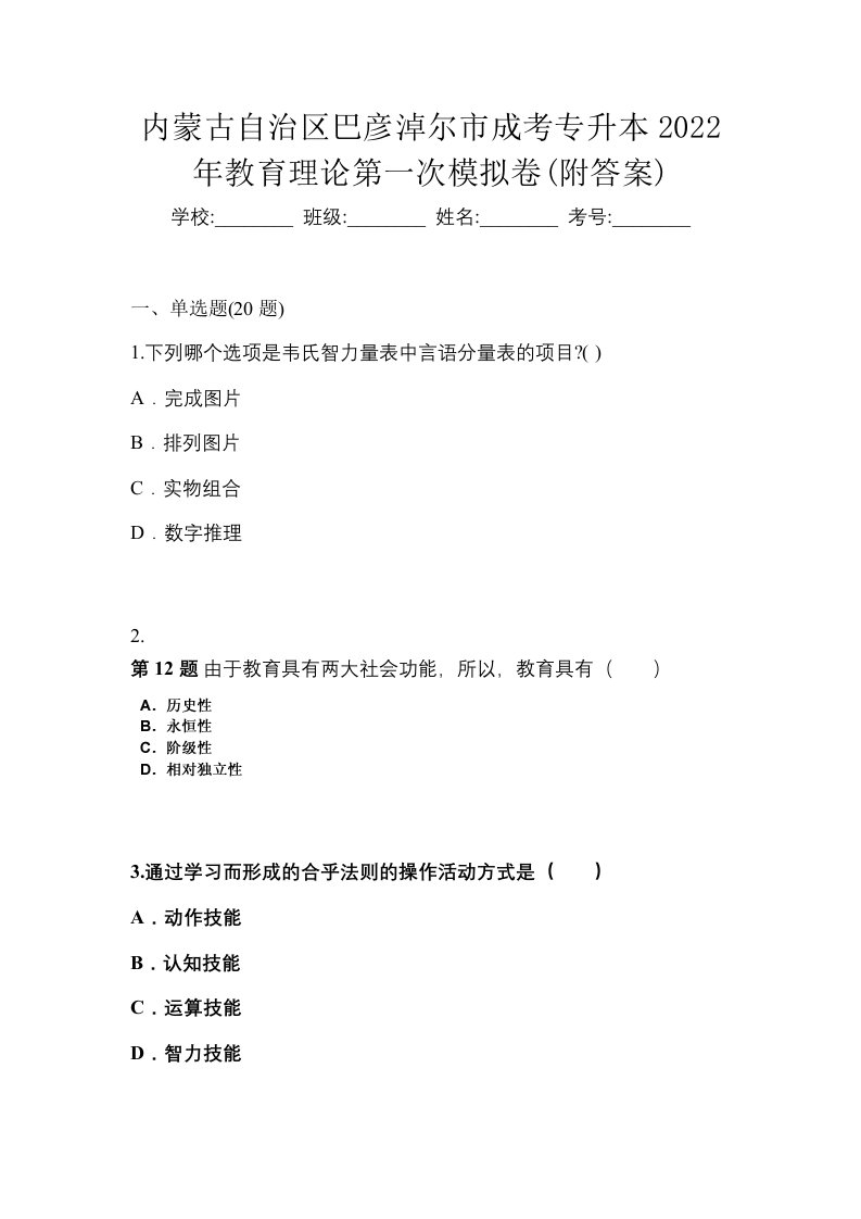 内蒙古自治区巴彦淖尔市成考专升本2022年教育理论第一次模拟卷附答案