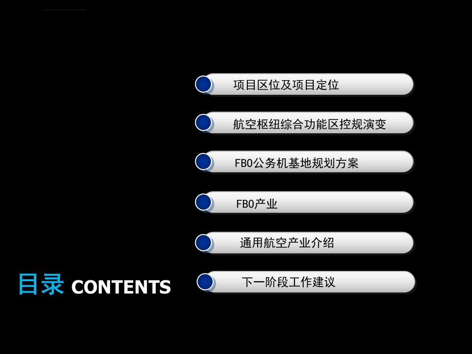 双流机场公务机基地建设策划报告ppt课件