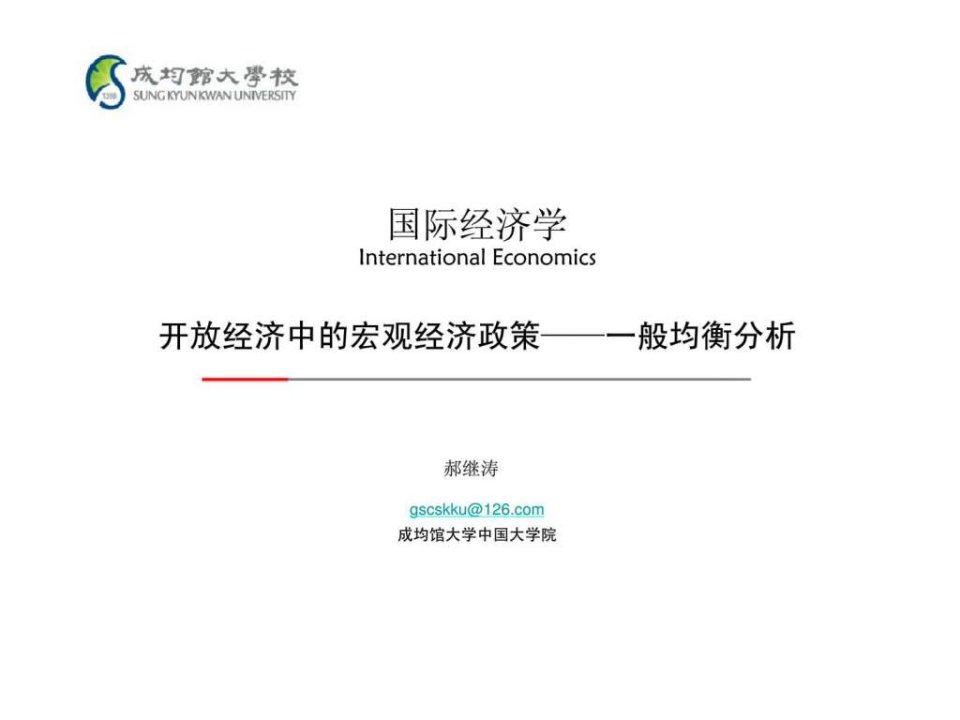 13hjt国际经济学-开放经济中的宏观经济政策一般均衡分析