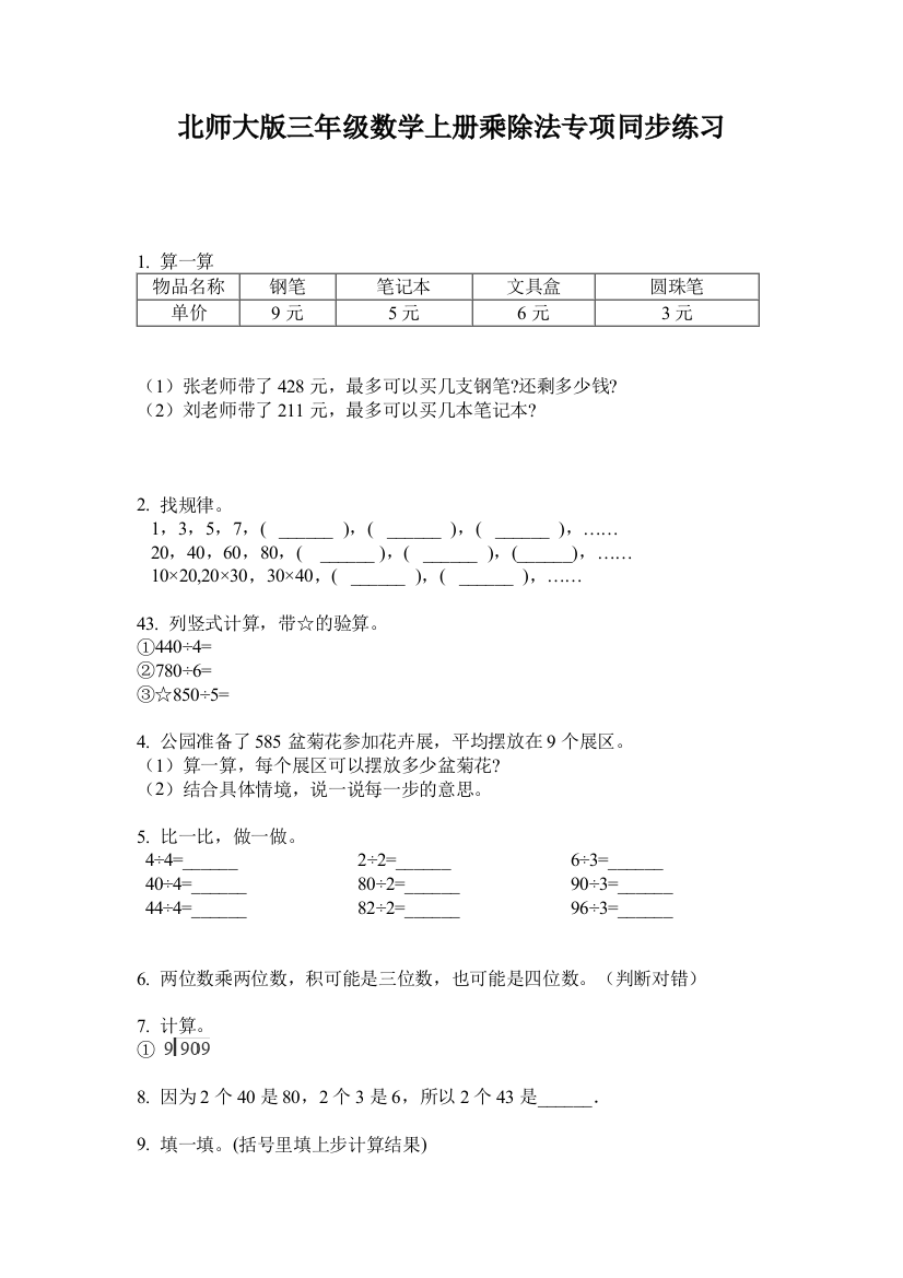 北师大版三年级数学上册乘除法专项同步练习