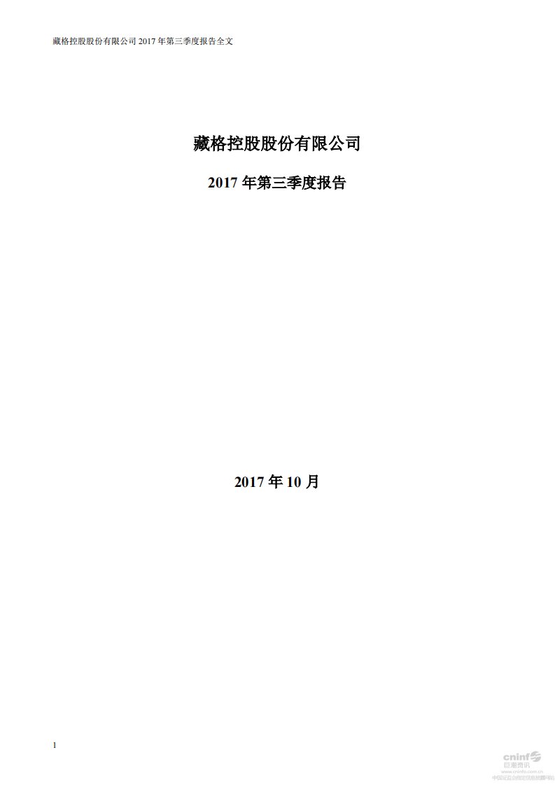 深交所-藏格控股：2017年第三季度报告全文（已取消）-20171031