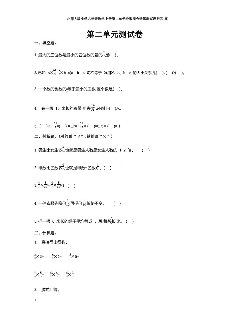 北师大版小学六年级数学上册第二单元分数混合运算测试题附答案