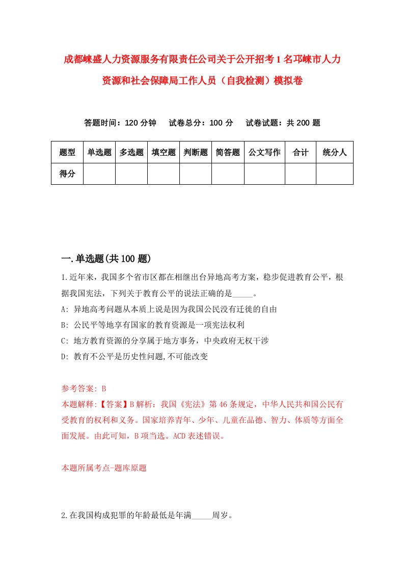 成都崃盛人力资源服务有限责任公司关于公开招考1名邛崃市人力资源和社会保障局工作人员自我检测模拟卷第8版