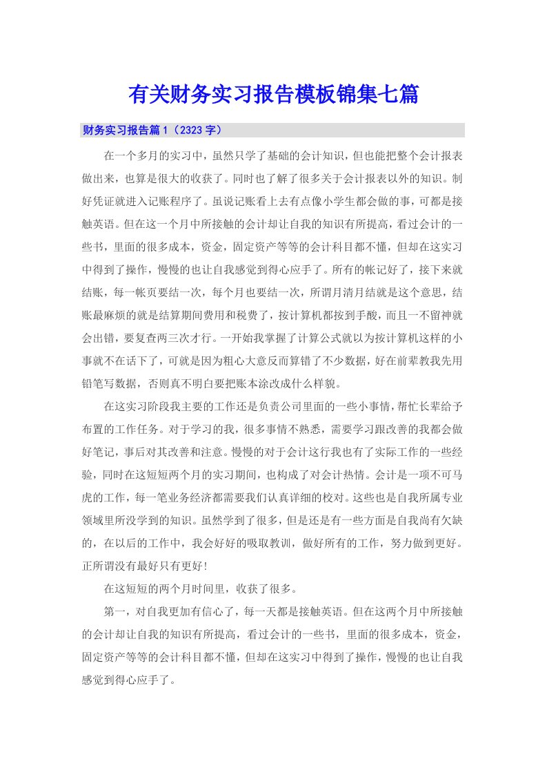 有关财务实习报告模板锦集七篇