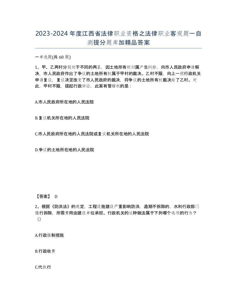 2023-2024年度江西省法律职业资格之法律职业客观题一自测提分题库加答案