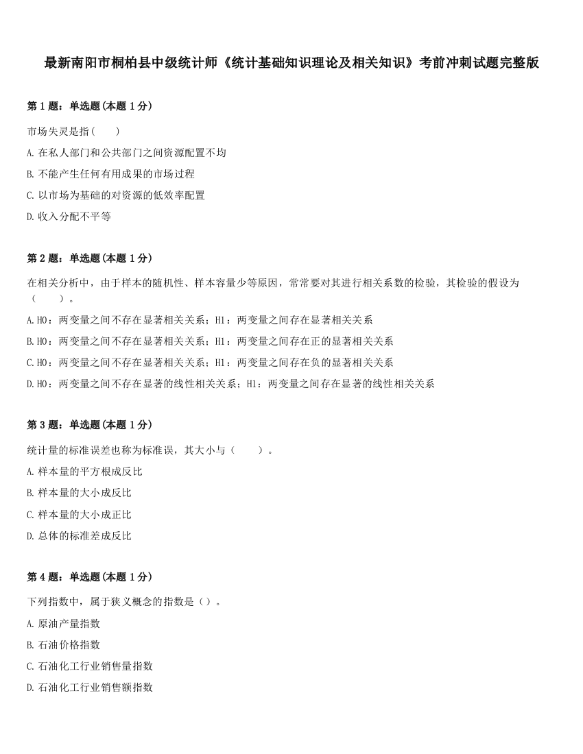 最新南阳市桐柏县中级统计师《统计基础知识理论及相关知识》考前冲刺试题完整版