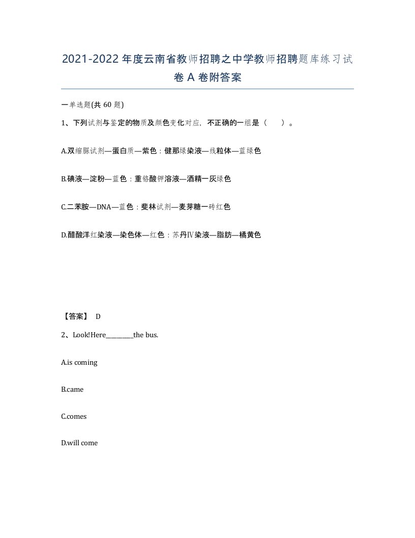 2021-2022年度云南省教师招聘之中学教师招聘题库练习试卷A卷附答案