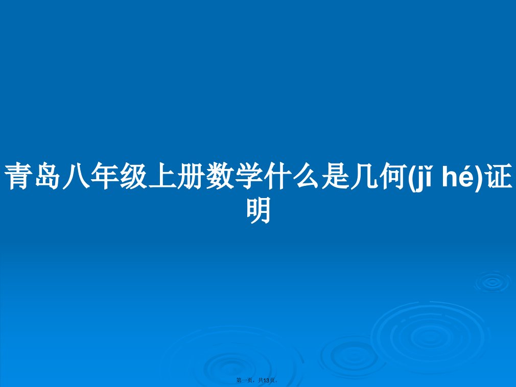 青岛八年级上册数学什么是几何证明学习教案