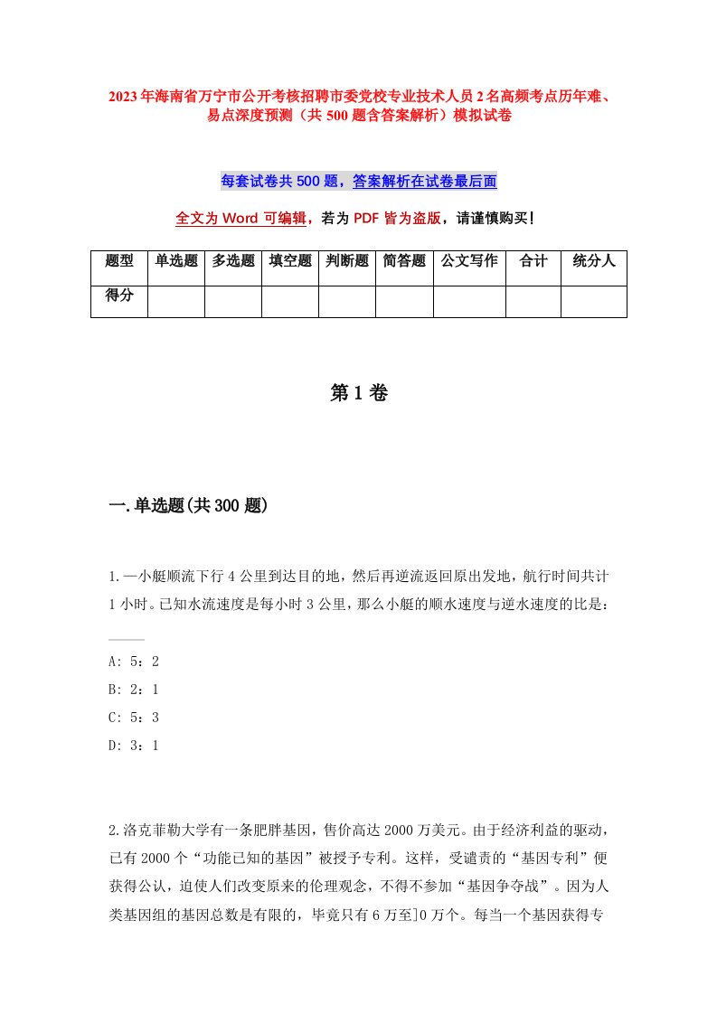 2023年海南省万宁市公开考核招聘市委党校专业技术人员2名高频考点历年难易点深度预测共500题含答案解析模拟试卷